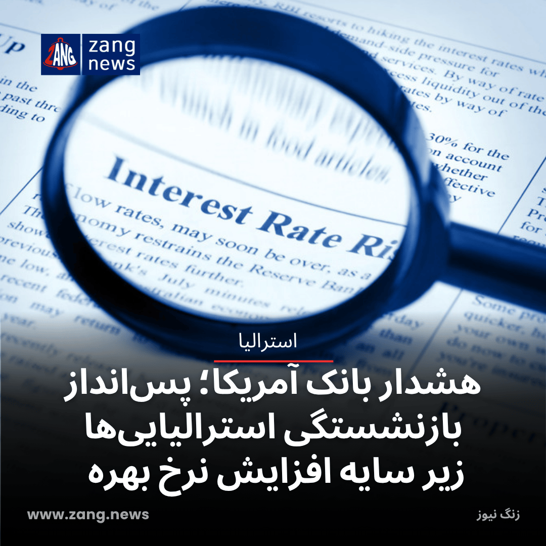 هشدار بانک آمریکا؛ افزایش نرخ بهره تهدیدی برای میلیاردها دلار پس‌انداز بازنشستگی استرالیایی‌ها