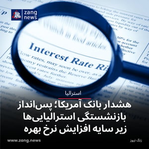 هشدار بانک آمریکا؛ افزایش نرخ بهره تهدیدی برای میلیاردها دلار پس‌انداز بازنشستگی استرالیایی‌ها