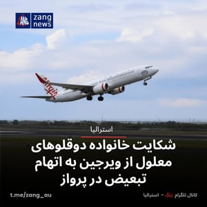 شکایت خانواده دوقلوهای معلول از ویرجین به اتهام تبعیض در پرواز