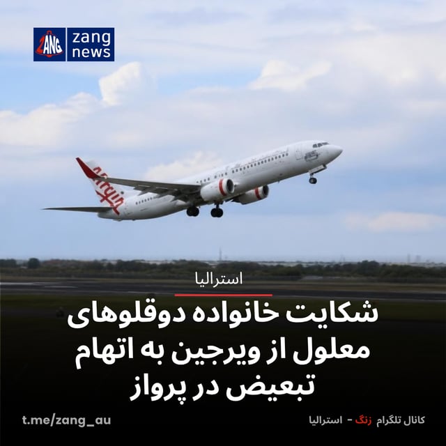 شکایت خانواده دوقلوهای معلول از ویرجین به اتهام تبعیض در پرواز