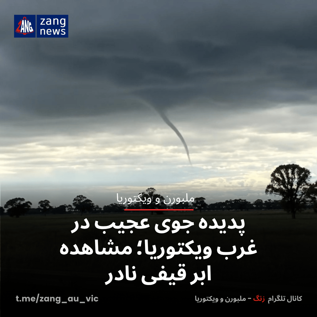پدیده جوی عجیب در غرب ویکتوریا؛ مشاهده ابر قیفی نادر
