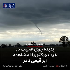 پدیده جوی عجیب در غرب ویکتوریا؛ مشاهده ابر قیفی نادر
