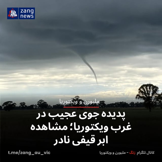 پدیده جوی عجیب در غرب ویکتوریا؛ مشاهده ابر قیفی نادر