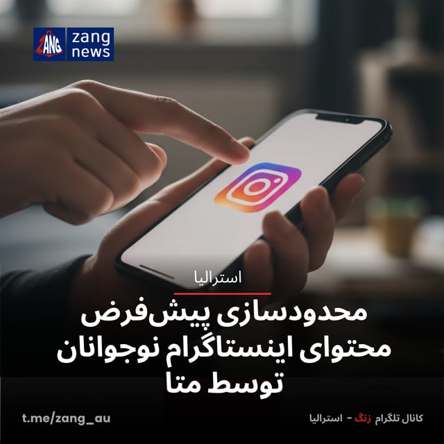 محدودسازی پیش‌فرض محتوای اینستاگرام نوجوانان توسط متا