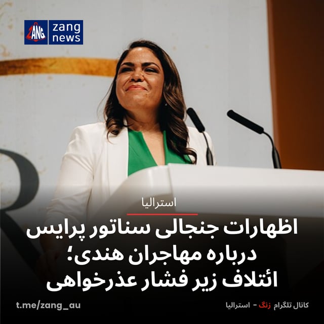 اظهارات جنجالی سناتور پرایس درباره مهاجران هندی؛ ائتلاف زیر فشار عذرخواهی