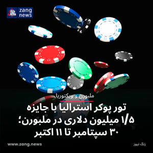 تور پوکر استرالیا با جایزه تضمینی ۱/۵ میلیون دلاری در ملبورن؛ ۳۰ سپتامبر تا ۱۱ اکتبر