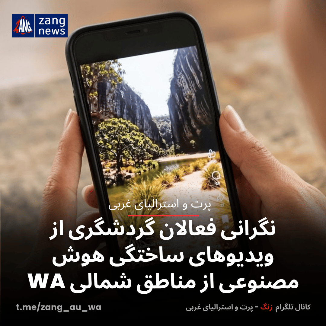 نگرانی فعالان گردشگری از ویدیوهای ساختگی هوش مصنوعی از مناطق شمالی WA