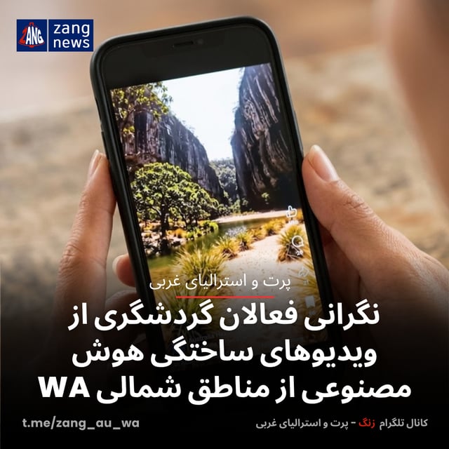 نگرانی فعالان گردشگری از ویدیوهای ساختگی هوش مصنوعی از مناطق شمالی WA
