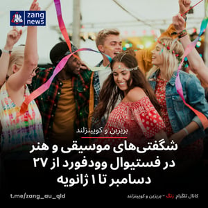 شگفتی‌های موسیقی و هنر در فستیوال وودفورد از ۲۷ دسامبر تا ۱ ژانویه
