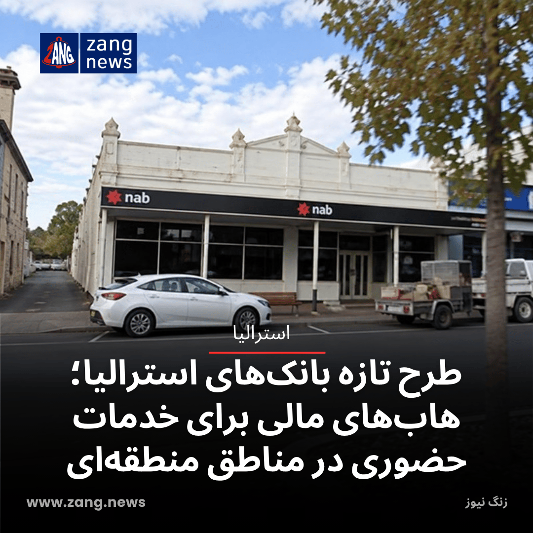 طرح تازه بانک‌های استرالیا؛ هاب‌های مالی برای خدمات حضوری در مناطق منطقه‌ای