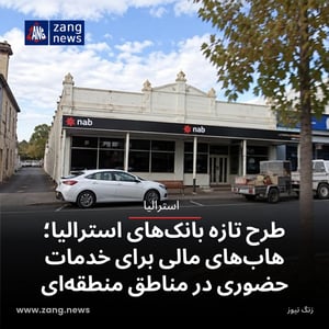 طرح تازه بانک‌های استرالیا؛ هاب‌های مالی برای خدمات حضوری در مناطق منطقه‌ای
