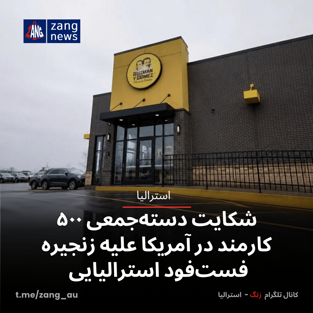 شکایت دسته‌جمعی ۵۰۰ کارمند در آمریکا علیه زنجیره فست‌فود استرالیایی
