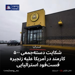شکایت دسته‌جمعی ۵۰۰ کارمند در آمریکا علیه زنجیره فست‌فود استرالیایی