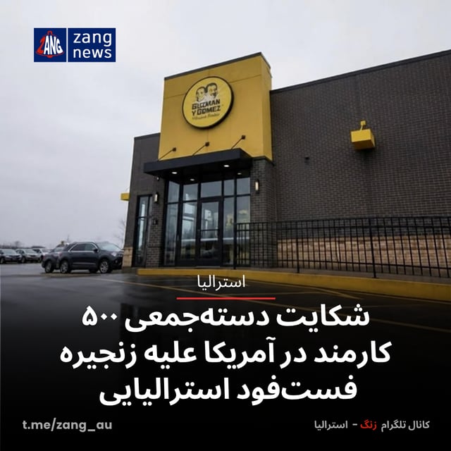 شکایت دسته‌جمعی ۵۰۰ کارمند در آمریکا علیه زنجیره فست‌فود استرالیایی