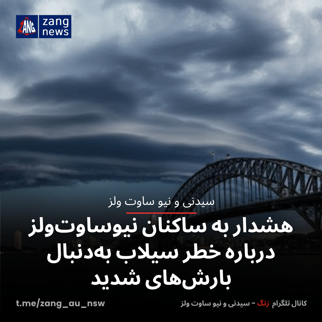 هشدار به ساکنان نیوساوت‌ولز درباره خطر سیلاب به‌دنبال بارش‌های شدید