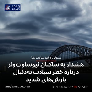 هشدار به ساکنان نیوساوت‌ولز درباره خطر سیلاب به‌دنبال بارش‌های شدید