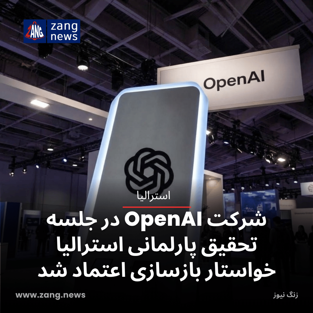 شرکت OpenAI در جلسه تحقیق پارلمانی استرالیا خواستار بازسازی اعتماد شد