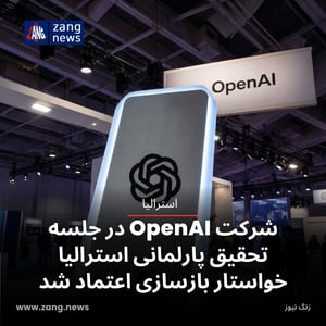 شرکت OpenAI در جلسه تحقیق پارلمانی استرالیا خواستار بازسازی اعتماد شد