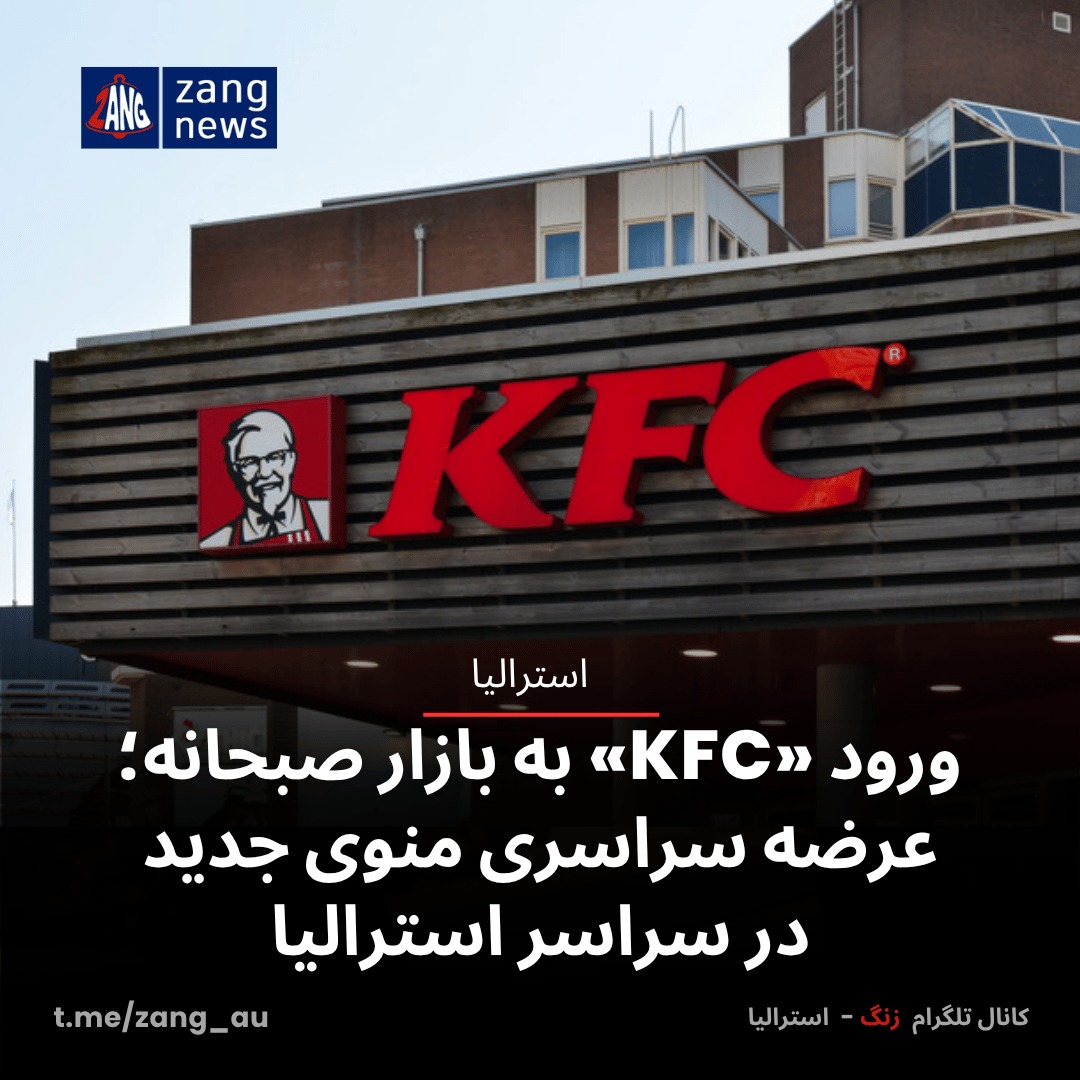 ورود KFC به بازار صبحانه؛ عرضه سراسری منوی جدید در سراسر استرالیا