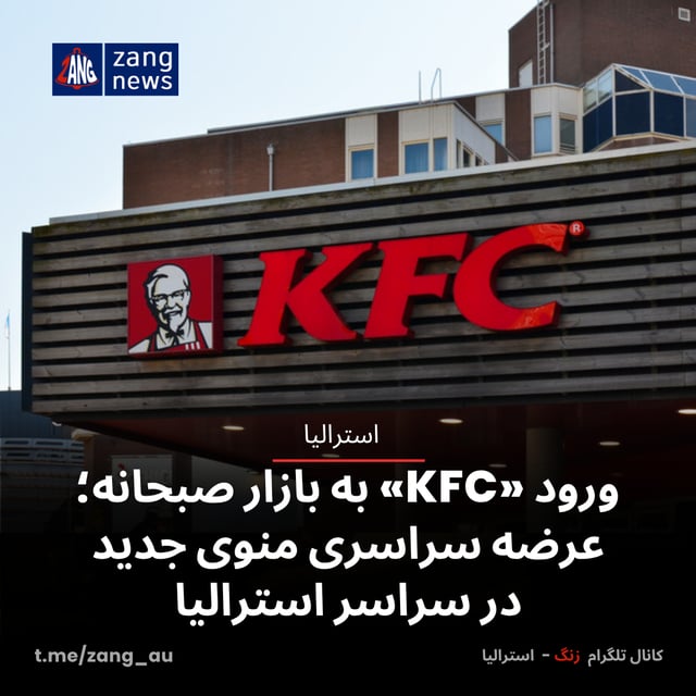 ورود KFC به بازار صبحانه؛ عرضه سراسری منوی جدید در سراسر استرالیا