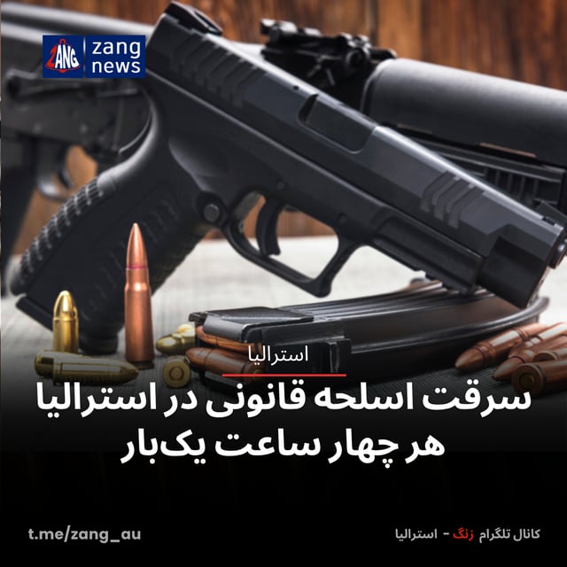 سرقت اسلحه قانونی در استرالیا هر چهار ساعت یک‌بار