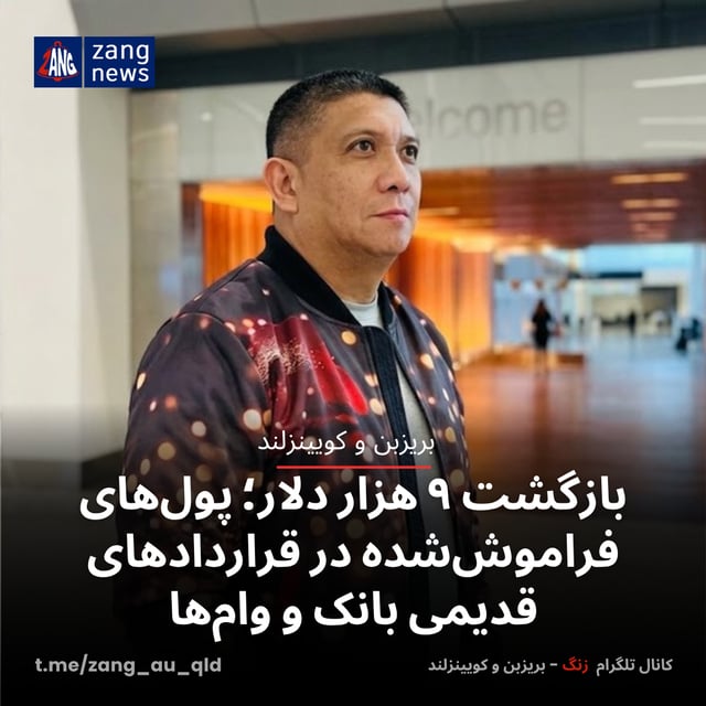 بازگشت ۹ هزار دلار؛ پول‌های فراموش‌شده در قراردادهای قدیمی بانک و وام‌ها