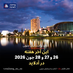 این آخر هفته 26 و 27 و 28 جون 2026 در آدلاید