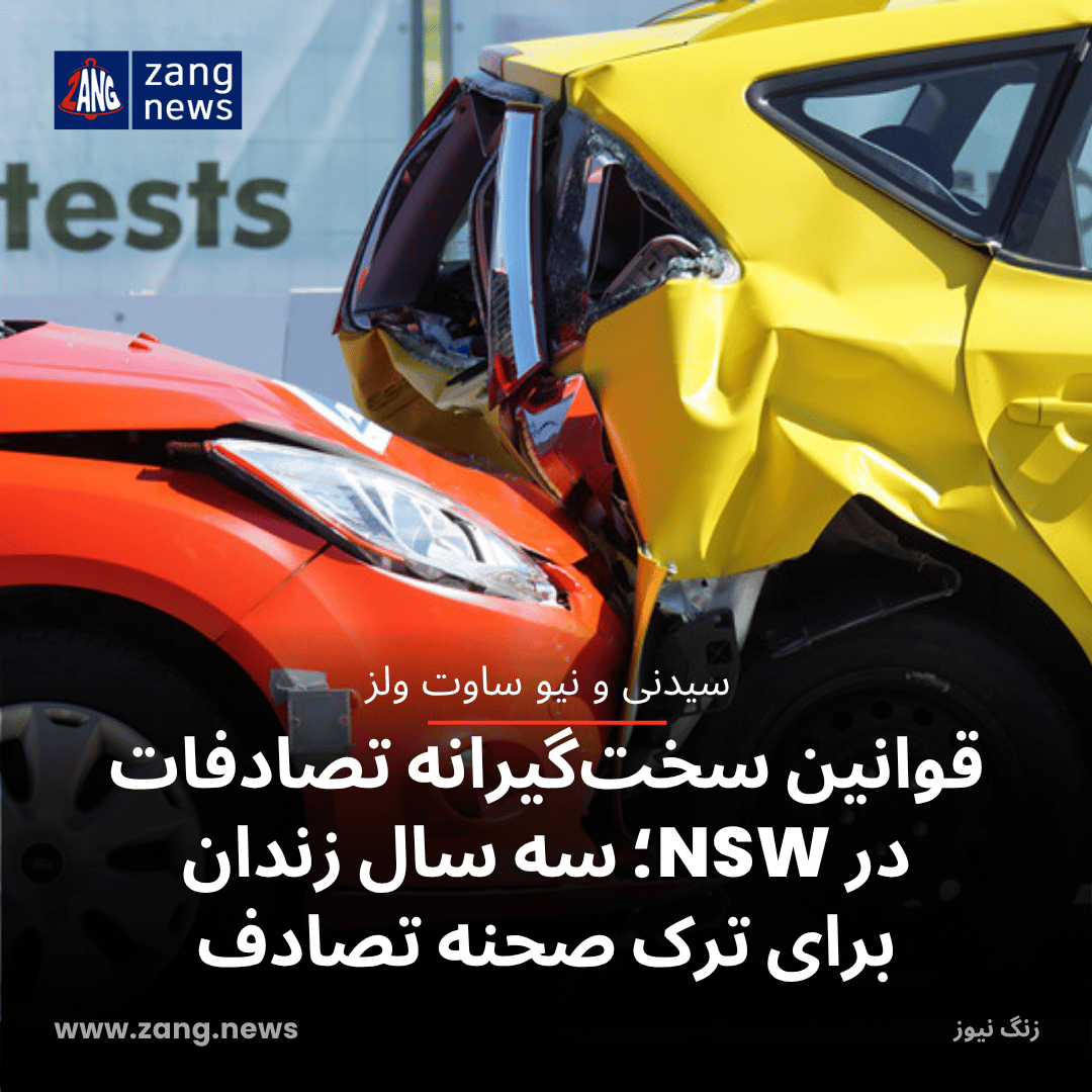 قوانین سخت‌گیرانه‌ تصادفات در NSW؛ سه سال زندان برای ترک صحنه تصادف