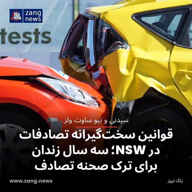 قوانین سخت‌گیرانه‌ تصادفات در NSW؛ سه سال زندان برای ترک صحنه تصادف