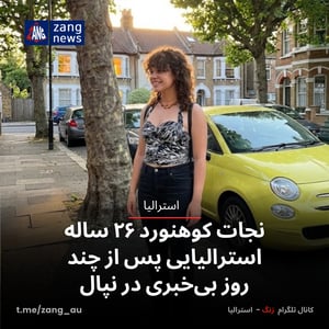 نجات کوهنورد ۲۶ ساله استرالیایی پس از چند روز بی‌خبری در نپال