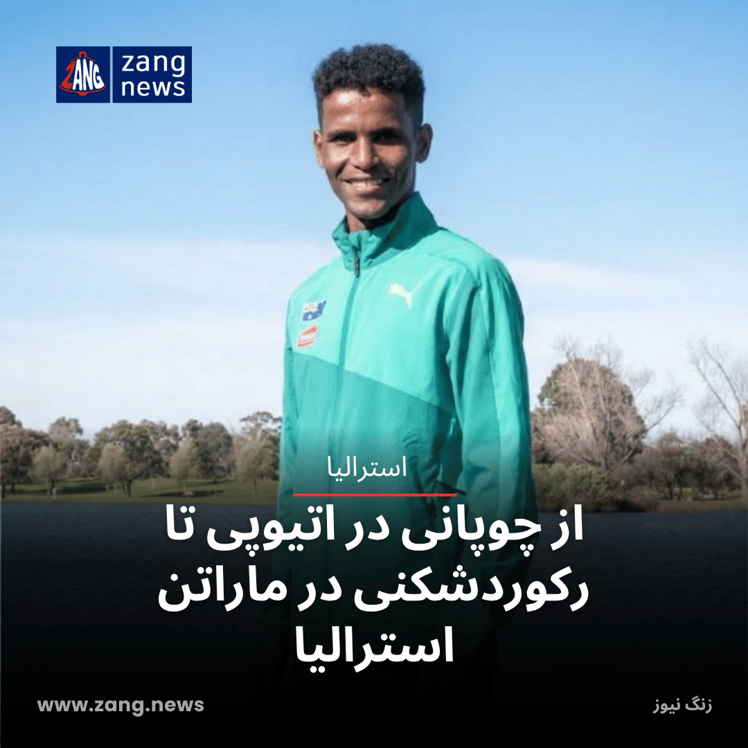از چوپانی در اتیوپی تا رکوردشکنی در ماراتن استرالیا