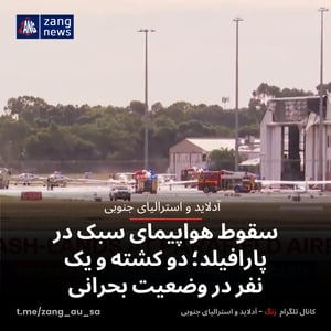سقوط هواپیمای سبک در پارافیلد؛ دو کشته و یک نفر در وضعیت بحرانی