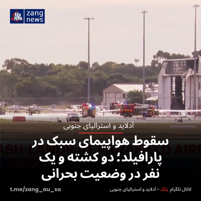 سقوط هواپیمای سبک در پارافیلد؛ دو کشته و یک نفر در وضعیت بحرانی