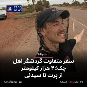 سفر متفاوت گردشگر اهل چک؛ ۴ هزار کیلومتر از پرت تا سیدنی