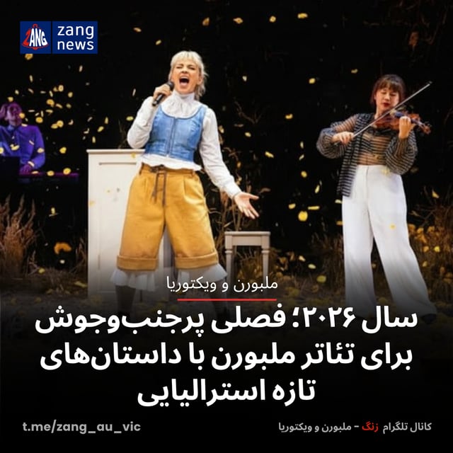 سال ۲۰۲۶؛ فصلی پرجنب‌وجوش برای تئاتر ملبورن با داستان‌های تازه استرالیایی