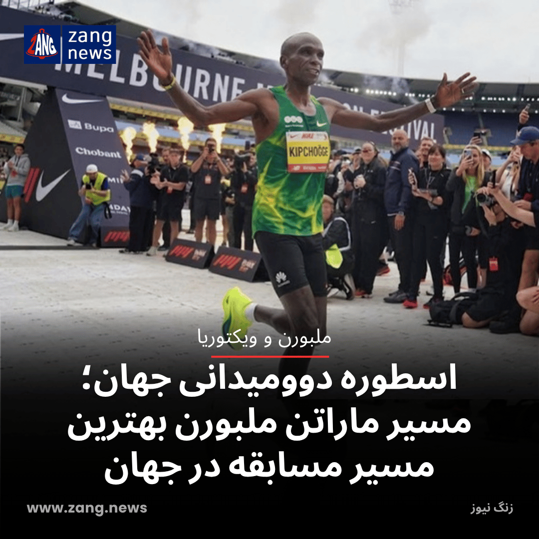 اسطوره دوومیدانی جهان: مسیر ماراتن ملبورن بهترین مسیر تاریخ بود