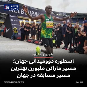 اسطوره دوومیدانی جهان: مسیر ماراتن ملبورن بهترین مسیر تاریخ بود