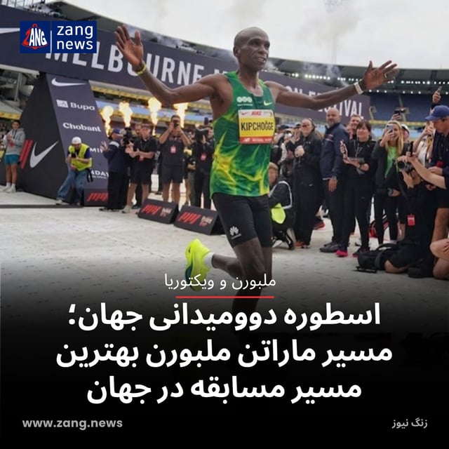 اسطوره دوومیدانی جهان: مسیر ماراتن ملبورن بهترین مسیر تاریخ بود