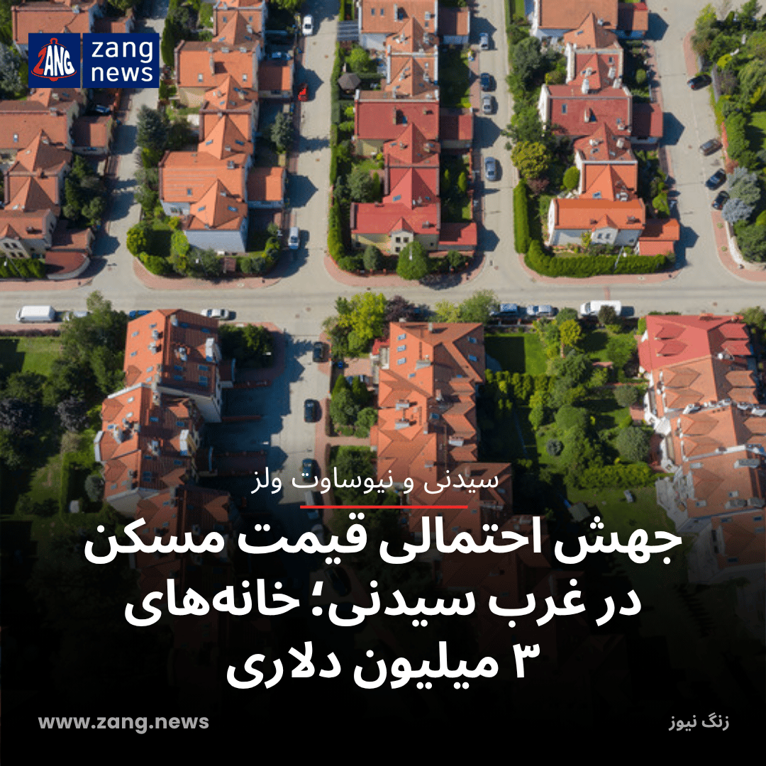 جهش احتمالی قیمت مسکن در غرب سیدنی؛ خانه‌های ۳ میلیون دلاری