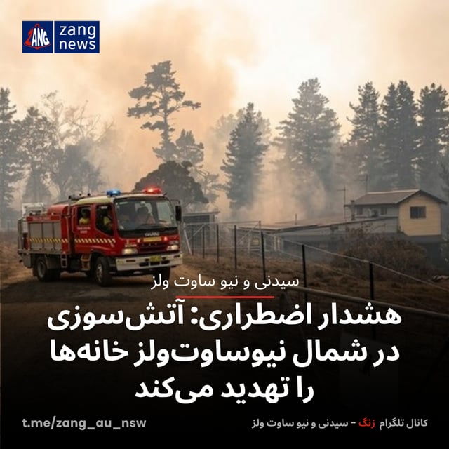 هشدار اضطراری: آتش‌سوزی در شمال نیوساوت‌ولز خانه‌ها را تهدید می‌کند