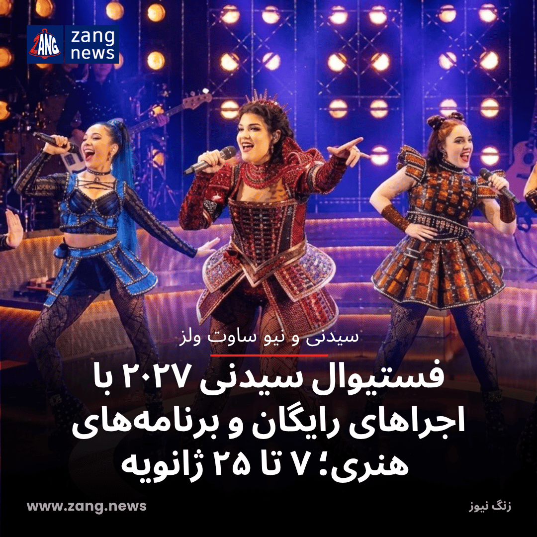فستیوال سیدنی ۲۰۲۷ با اجراهای رایگان و برنامه‌های هنری؛ ۷ تا ۲۵ ژانویه