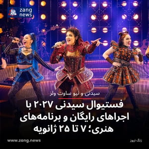 فستیوال سیدنی ۲۰۲۷ با اجراهای رایگان و برنامه‌های هنری؛ ۷ تا ۲۵ ژانویه
