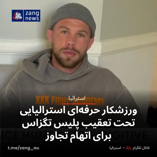 ورزشکار حرفه‌ای استرالیایی تحت تعقیب پلیس تگزاس برای اتهام تجاوز