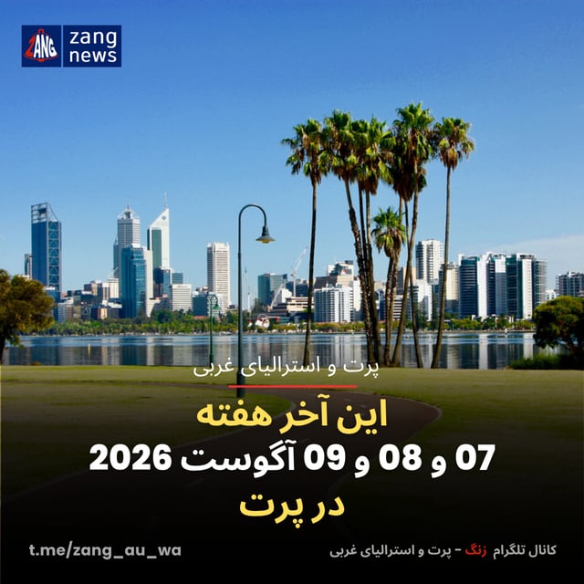 این آخر هفته 07 و 08 و 09 آگوست 2026 در پرت