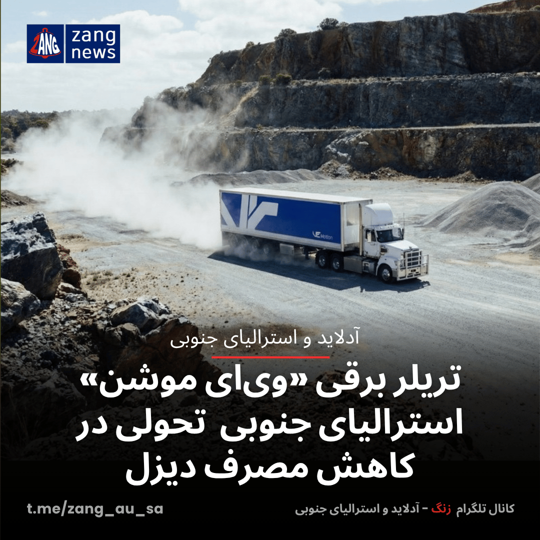 تریلر برقی «وی‌ای موشن» استرالیای جنوبی  تحولی در کاهش مصرف دیزل