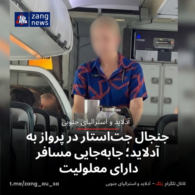 جنجال جت‌استار در پرواز به آدلاید؛ جابه‌جایی مسافر دارای معلولیت