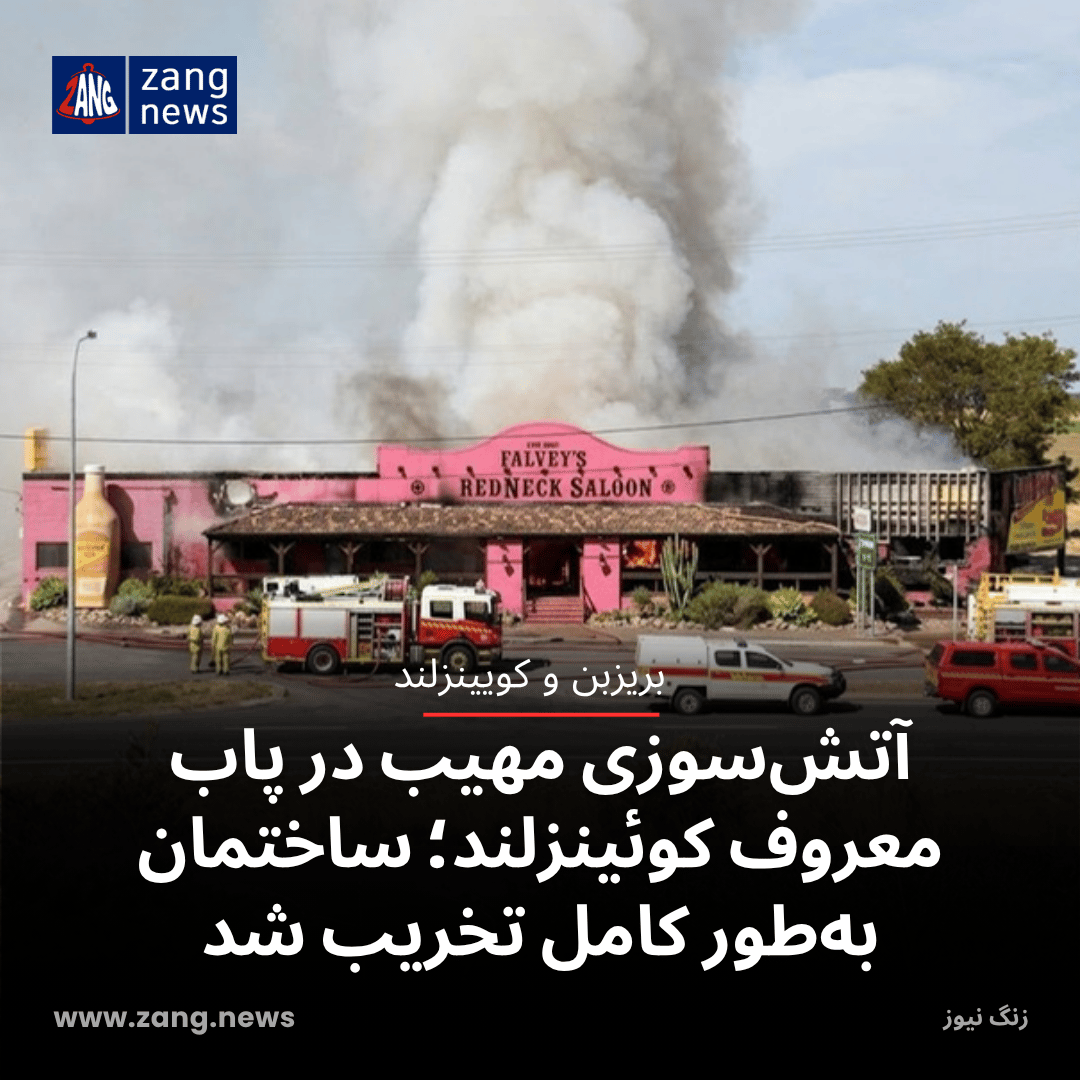 آتش‌سوزی مهیب در پاب معروف کوئینزلند؛ ساختمان به‌طور کامل تخریب شد