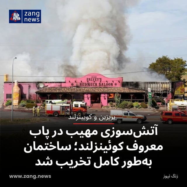 آتش‌سوزی مهیب در پاب معروف کوئینزلند؛ ساختمان به‌طور کامل تخریب شد