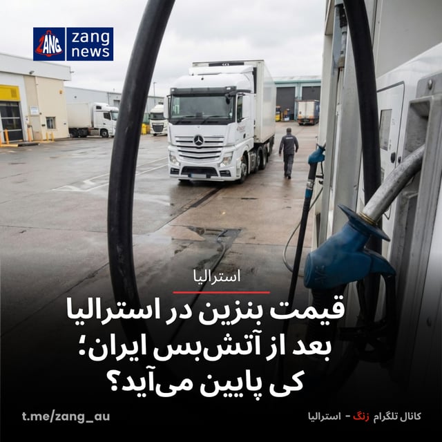 قیمت بنزین در استرالیا بعد از آتش‌بس ایران؛ کی پایین می‌آید؟