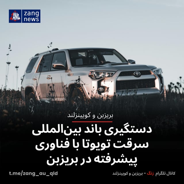 دستگیری باند بین‌المللی سرقت تویوتا با فناوری پیشرفته در بریزبن